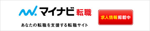 マイナビ転職に掲載中の求人情報はこちら